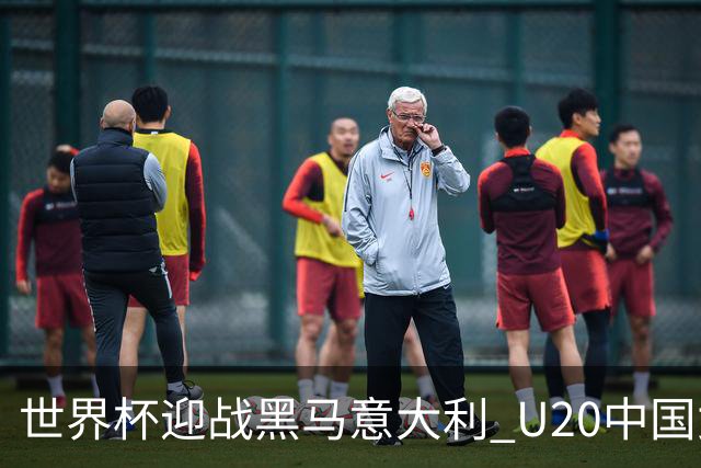 世界杯迎战黑马意大利 U20中国女足能否叩开八强之门？