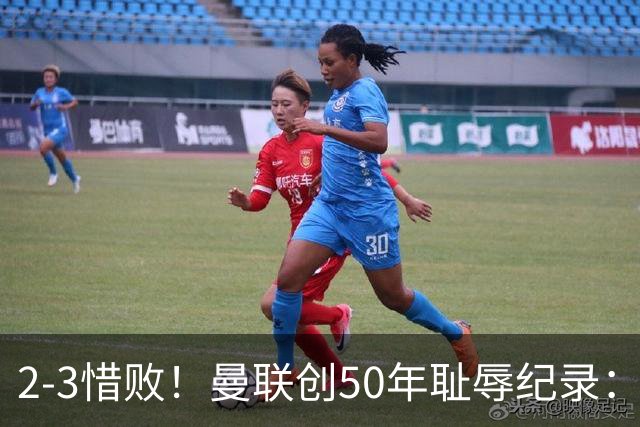 2-3惜败！曼联创50年耻辱纪录：被让2追3，英联杯逆转出局！球员评分出炉