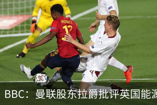 BBC：曼联股东拉爵批评英国能源与税收政策，表示对国家失去信心